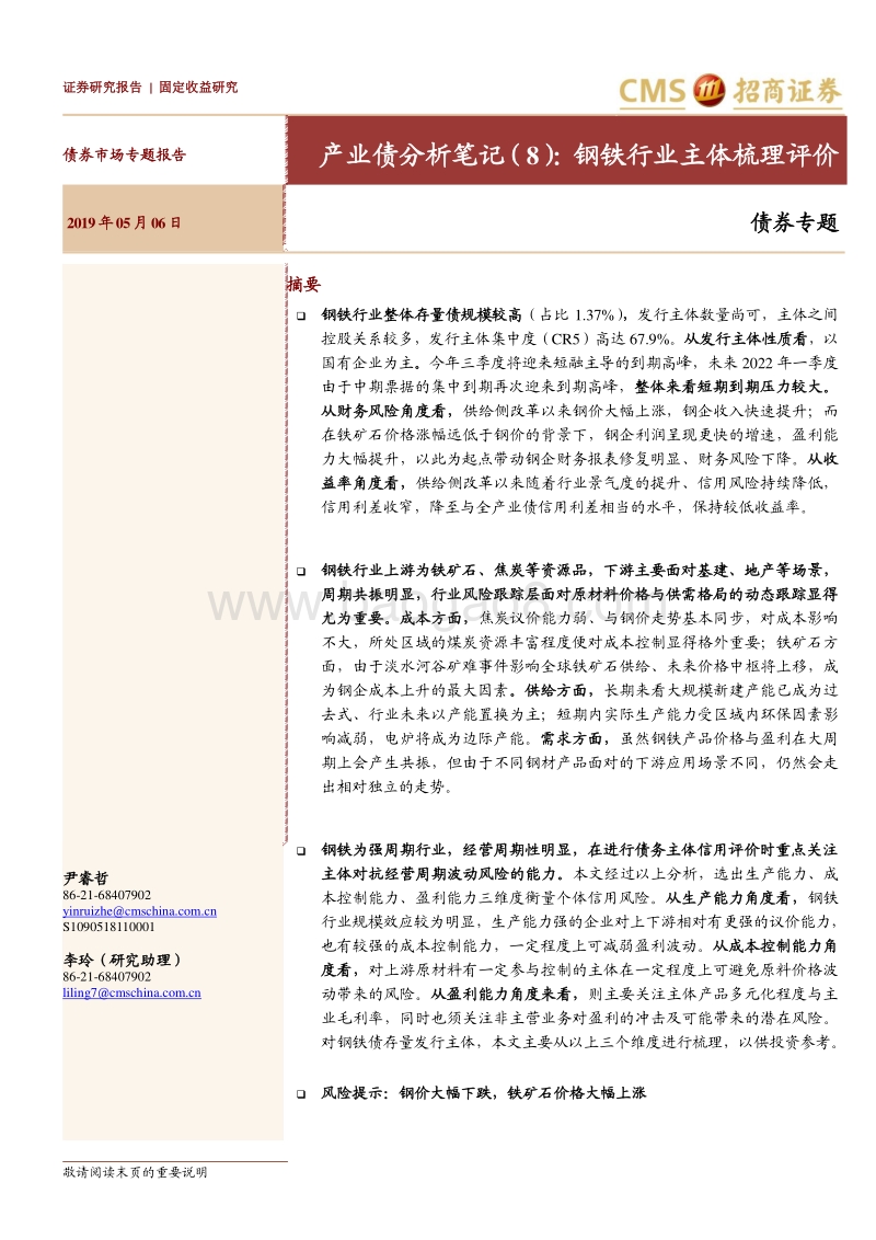 产业债分析笔记（8）：钢铁行业主体梳理评价.pdf_第1页
