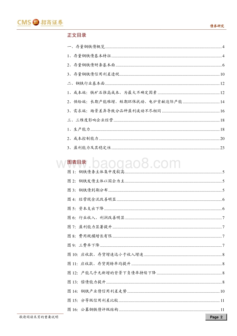 产业债分析笔记（8）：钢铁行业主体梳理评价.pdf_第2页