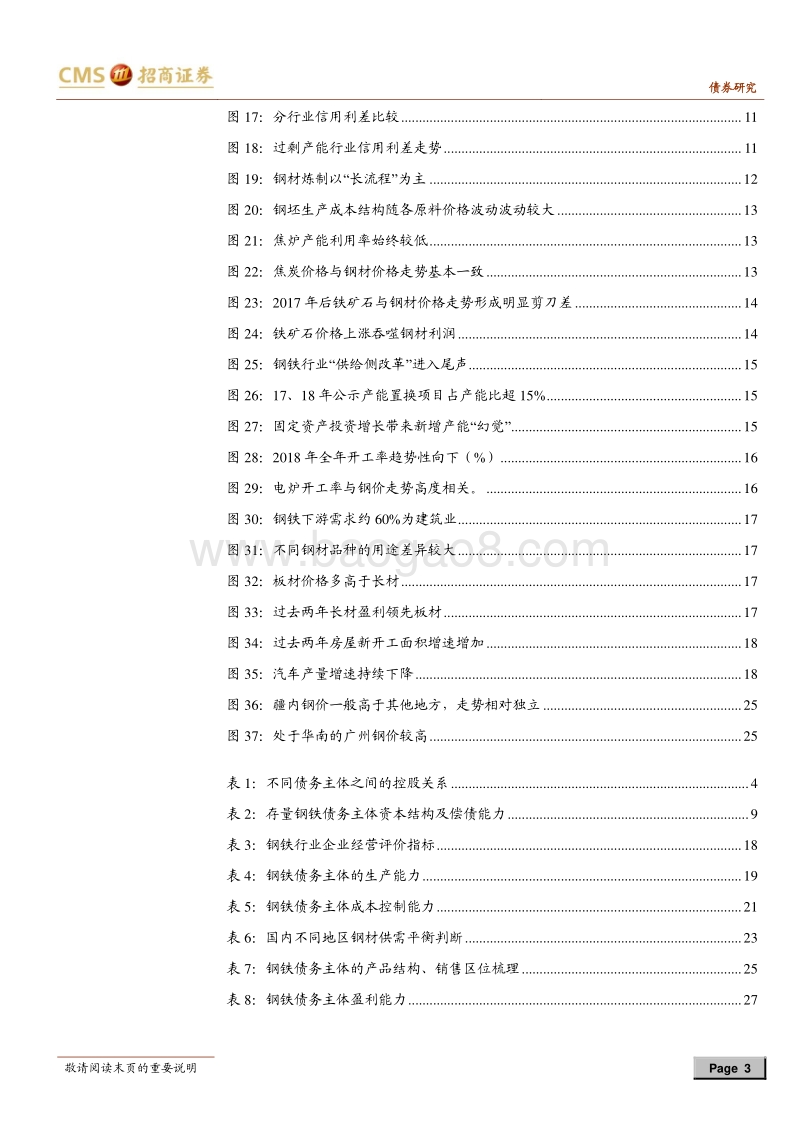 产业债分析笔记（8）：钢铁行业主体梳理评价.pdf_第3页