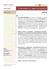产业债分析笔记（8）：钢铁行业主体梳理评价.pdf