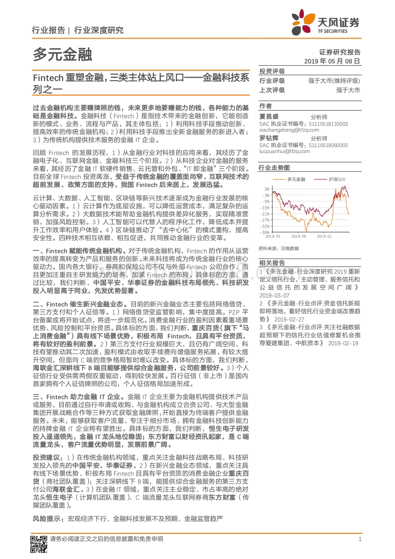 金融科技系列之一：Fintech重塑金融，三类主体站上风口.pdf_第1页
