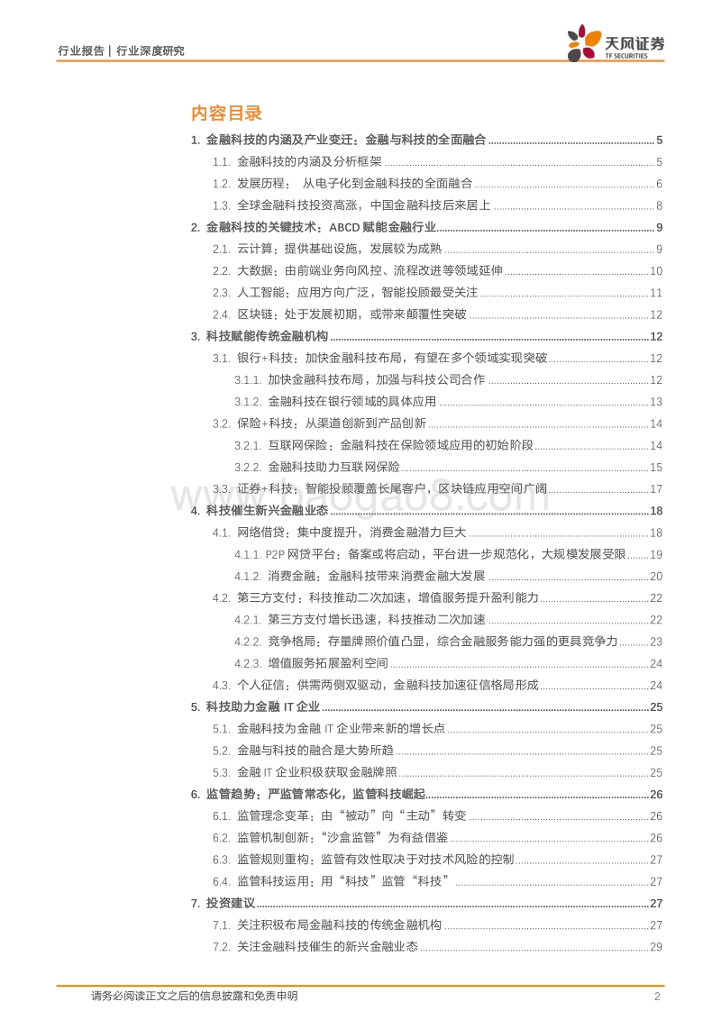 金融科技系列之一：Fintech重塑金融，三类主体站上风口.pdf_第2页