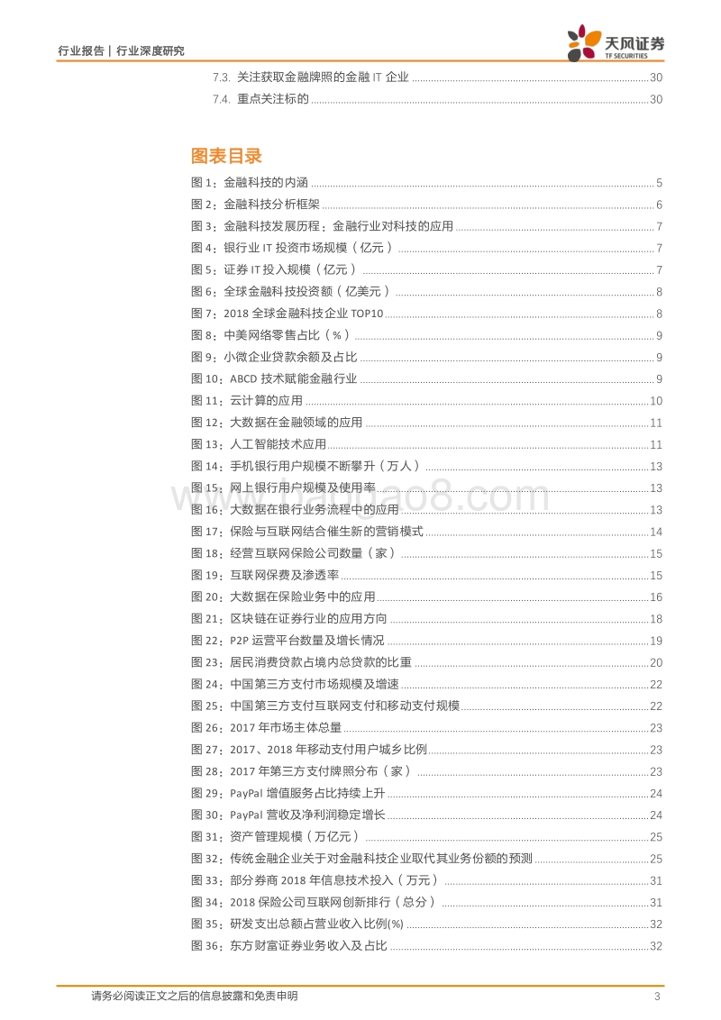 金融科技系列之一：Fintech重塑金融，三类主体站上风口.pdf_第3页