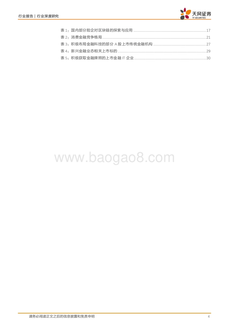 金融科技系列之一：Fintech重塑金融，三类主体站上风口.pdf_第4页