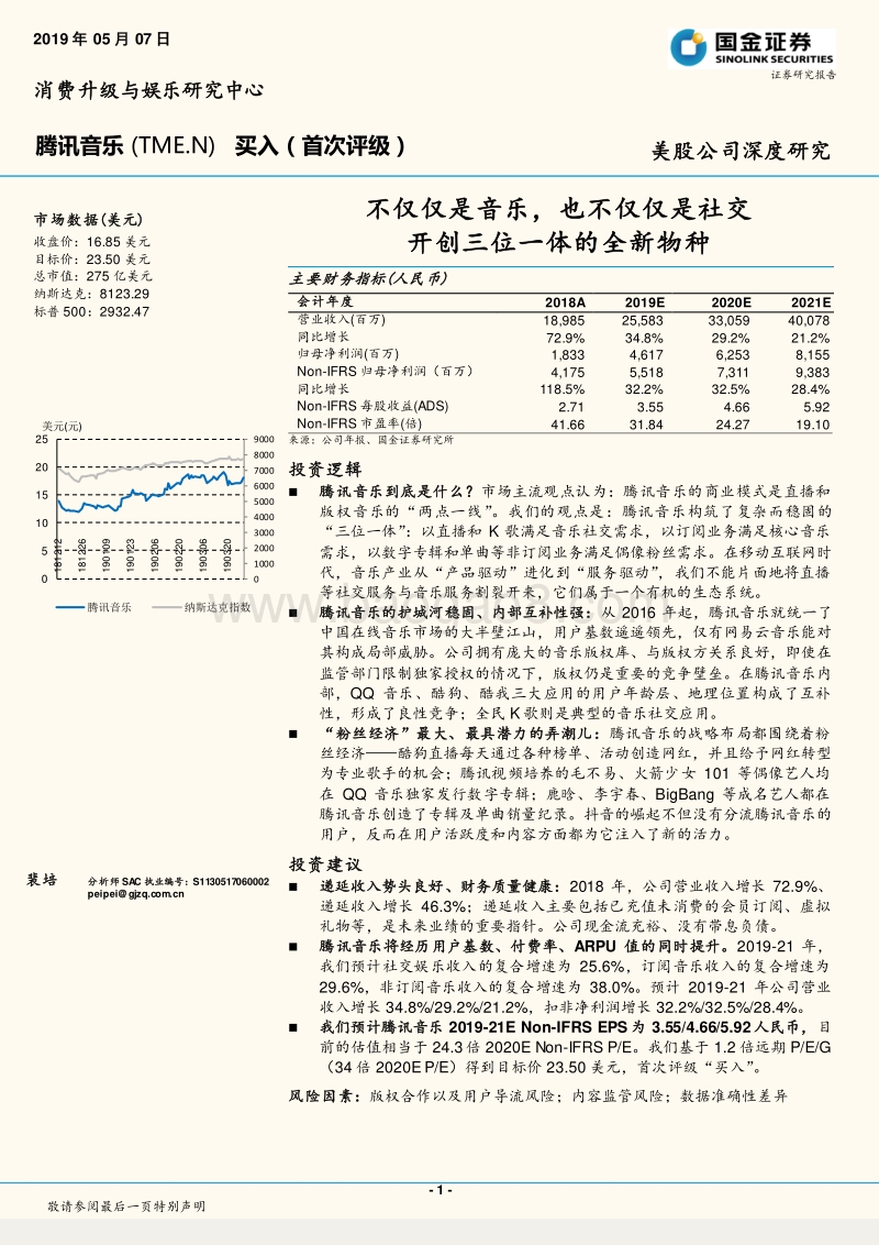 腾讯音乐：不仅仅是音乐，也不仅仅是社交开创三位一体的全新物种.pdf_第1页