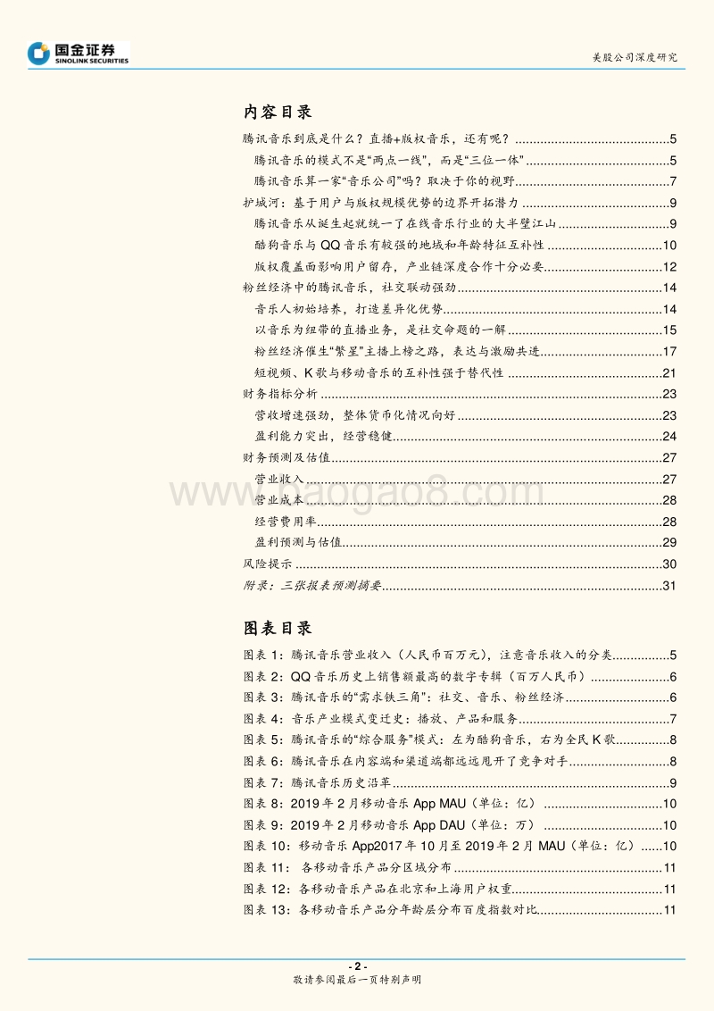 腾讯音乐：不仅仅是音乐，也不仅仅是社交开创三位一体的全新物种.pdf_第2页