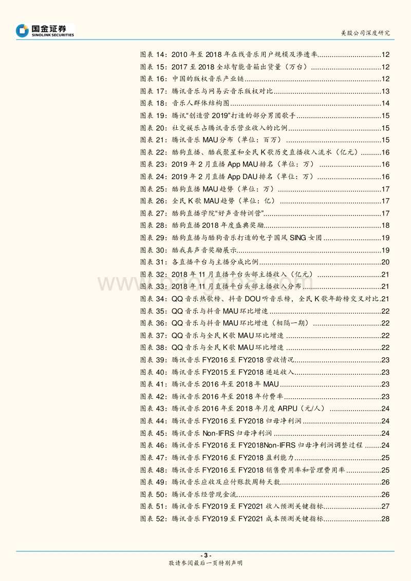 腾讯音乐：不仅仅是音乐，也不仅仅是社交开创三位一体的全新物种.pdf_第3页