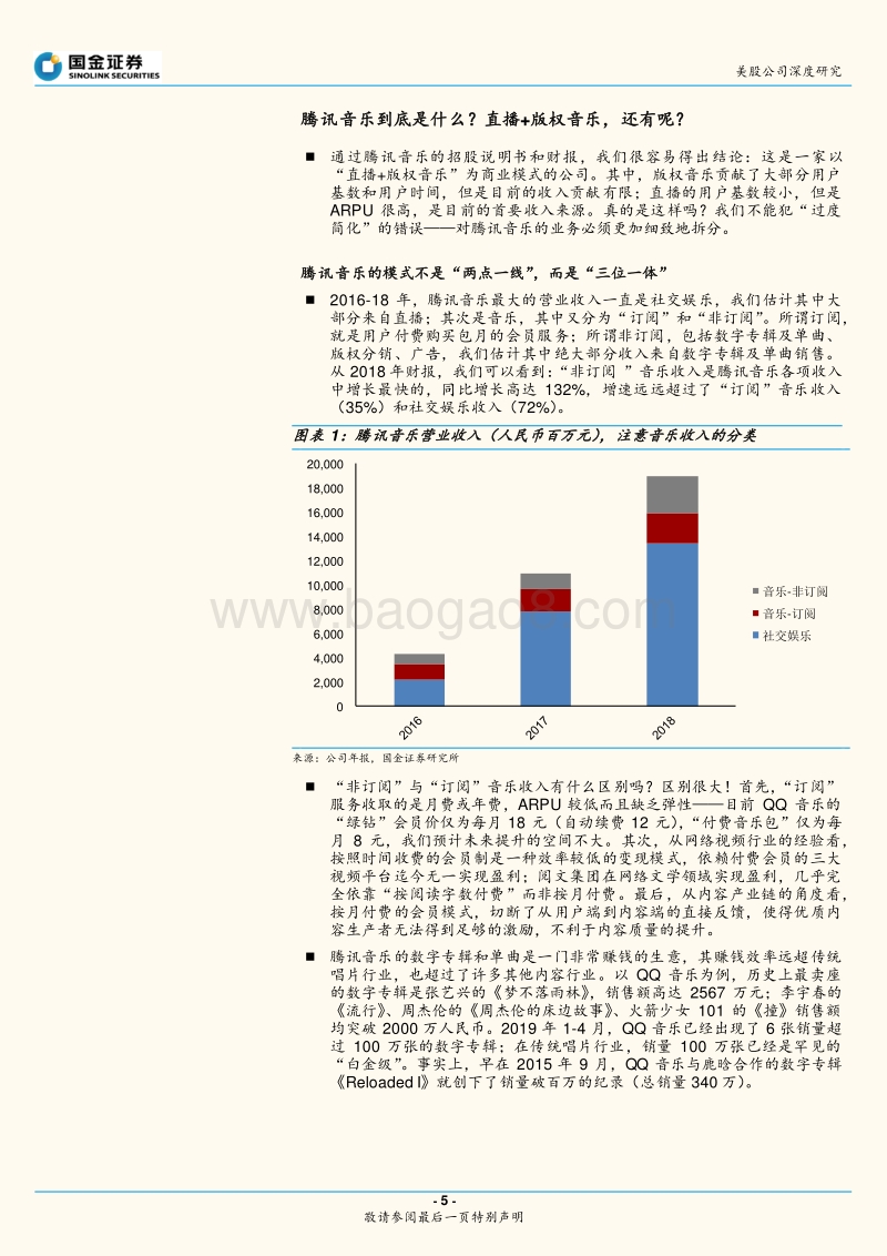 腾讯音乐：不仅仅是音乐，也不仅仅是社交开创三位一体的全新物种.pdf_第5页