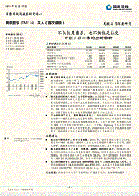 腾讯音乐：不仅仅是音乐，也不仅仅是社交开创三位一体的全新物种.pdf