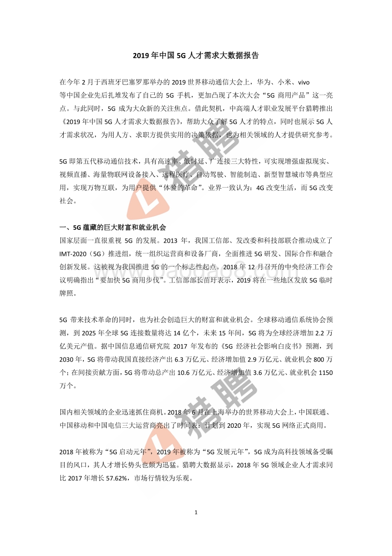 2019年中国5G人才需求大数据报告.pdf_第1页