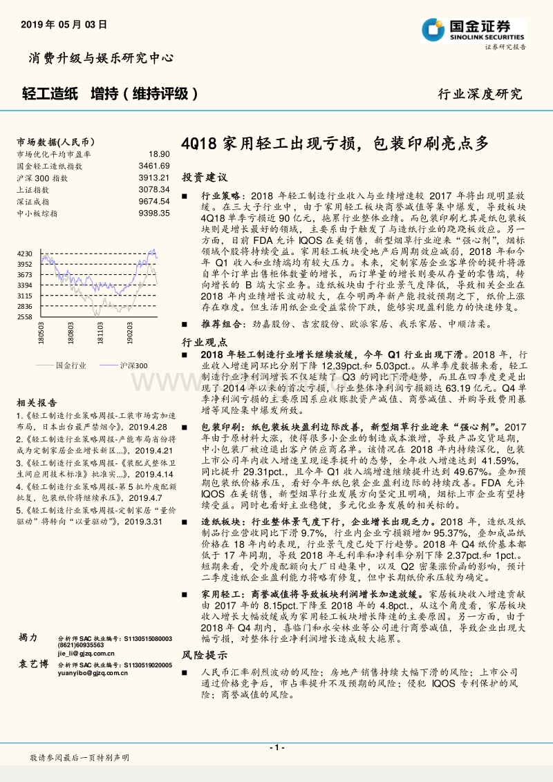 轻工造纸行业深度研究：4Q18家用轻工出现亏损，包装印刷亮点多.pdf_第1页