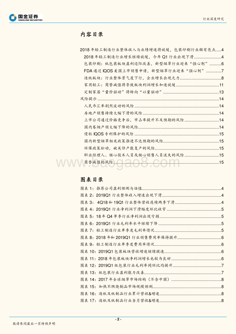 轻工造纸行业深度研究：4Q18家用轻工出现亏损，包装印刷亮点多.pdf_第2页