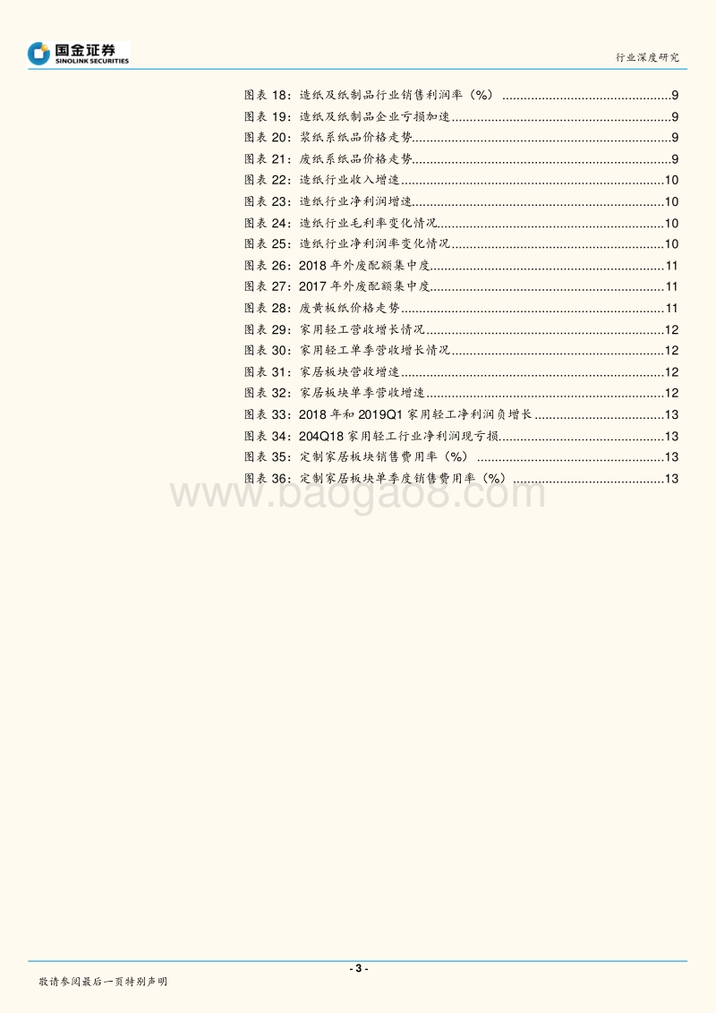 轻工造纸行业深度研究：4Q18家用轻工出现亏损，包装印刷亮点多.pdf_第3页