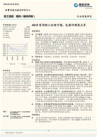 轻工造纸行业深度研究：4Q18家用轻工出现亏损，包装印刷亮点多.pdf