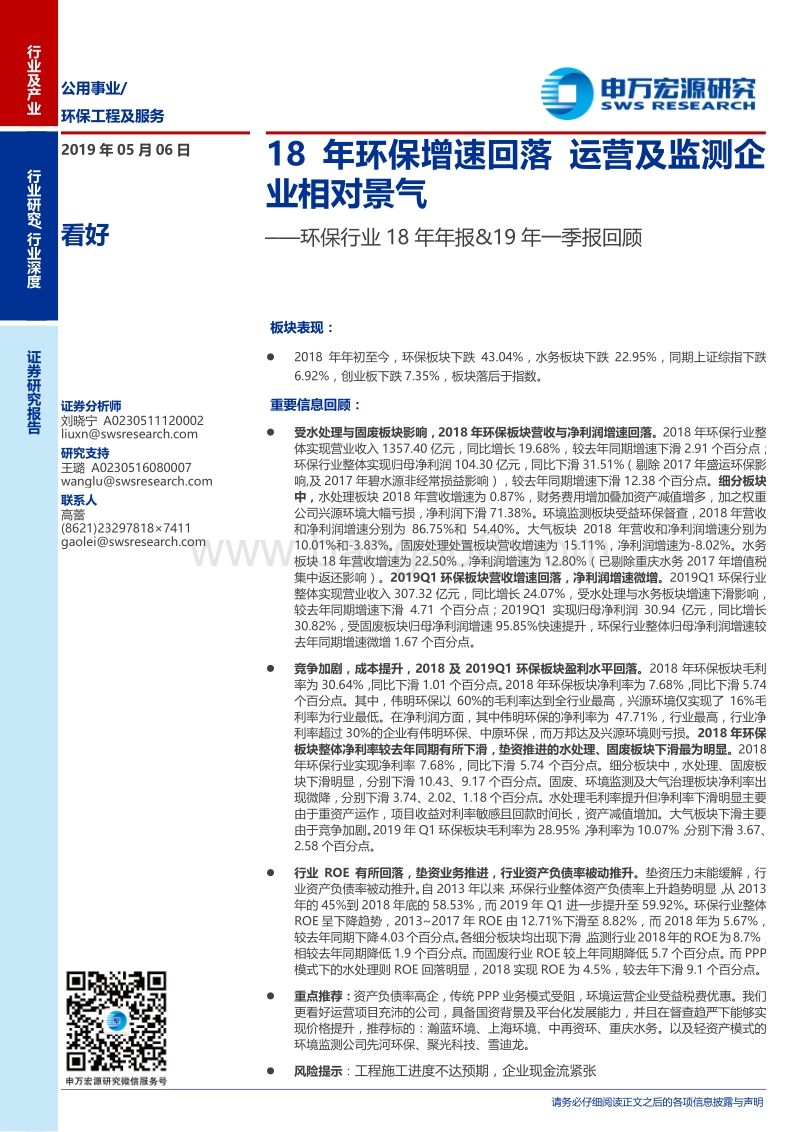 环保行业18年年报＆19年一季报回顾.pdf_第1页