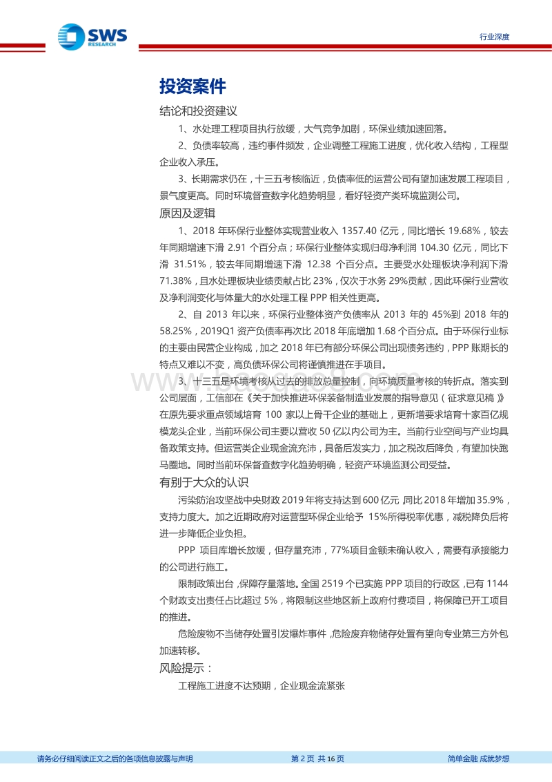 环保行业18年年报＆19年一季报回顾.pdf_第2页