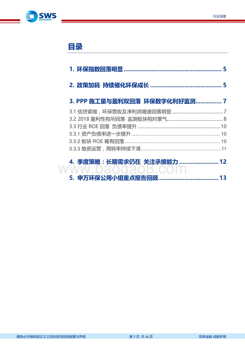 环保行业18年年报＆19年一季报回顾.pdf_第3页