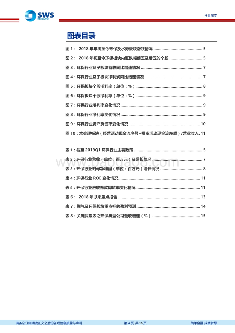 环保行业18年年报＆19年一季报回顾.pdf_第4页