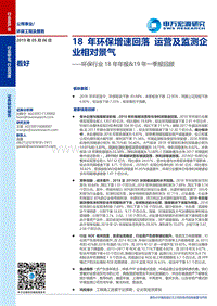 环保行业18年年报＆19年一季报回顾.pdf