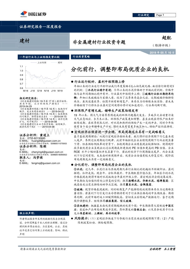 非金属建材行业投资专题：分化前行，调整即布局优质企业的良机.pdf_第1页