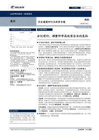 非金属建材行业投资专题：分化前行，调整即布局优质企业的良机.pdf