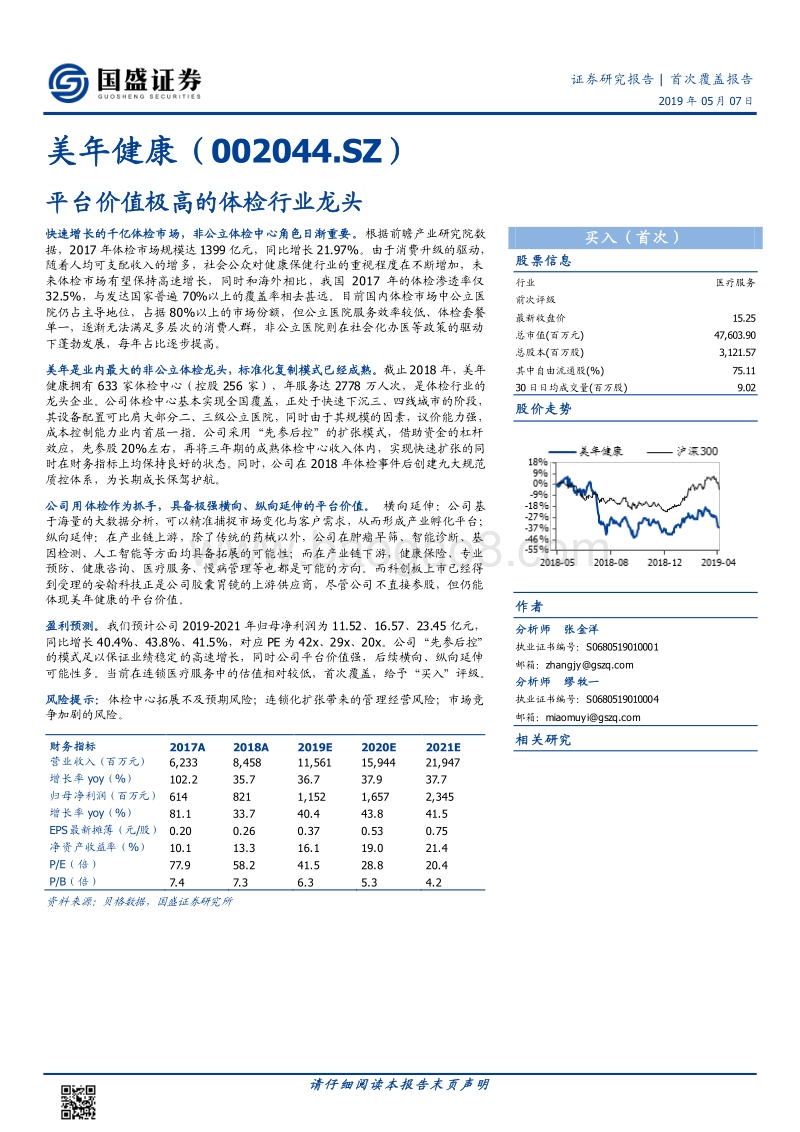 美年健康：平台价值极高的体检行业龙头.pdf_第1页