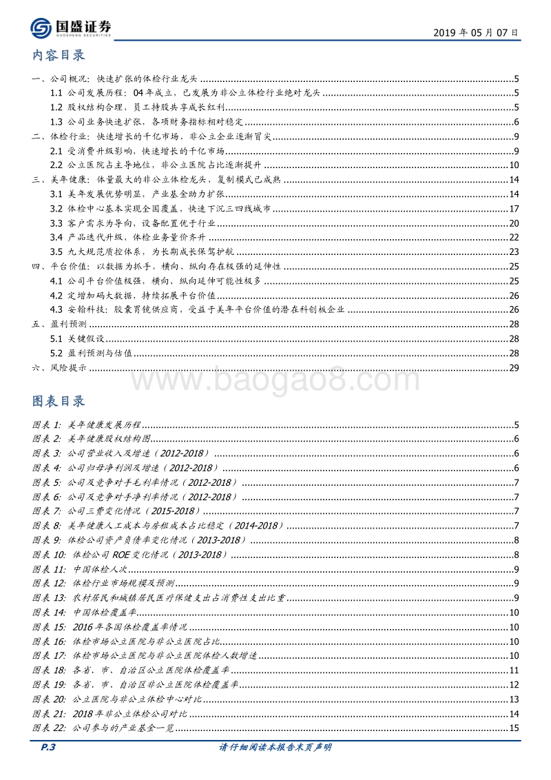 美年健康：平台价值极高的体检行业龙头.pdf_第3页