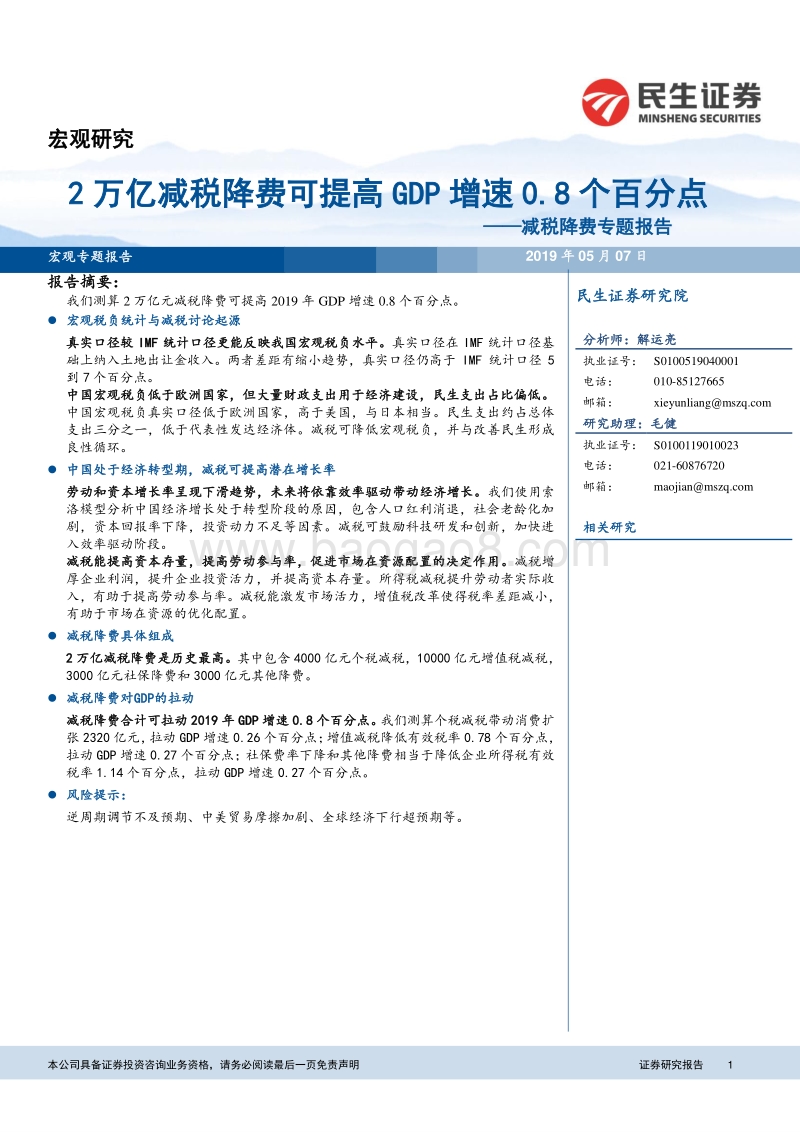减税降费专题报告：2万亿减税降费可提高GDP增速0.8个百分点.pdf_第1页