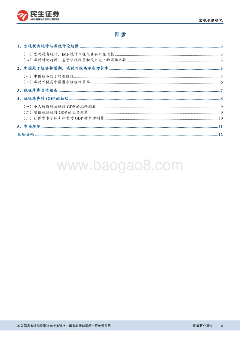 减税降费专题报告：2万亿减税降费可提高GDP增速0.8个百分点.pdf_第2页