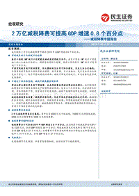 减税降费专题报告：2万亿减税降费可提高GDP增速0.8个百分点.pdf