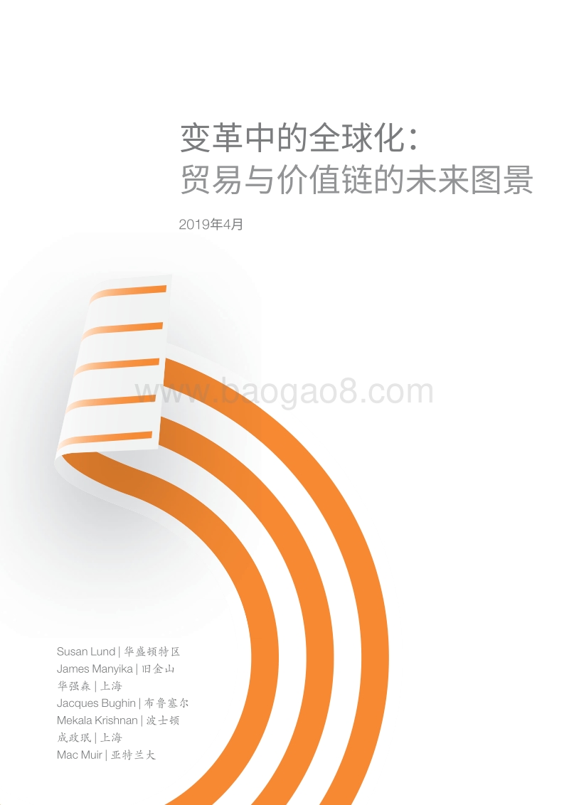 变革中的全球化：贸易与价值链的未来图景.pdf_第3页