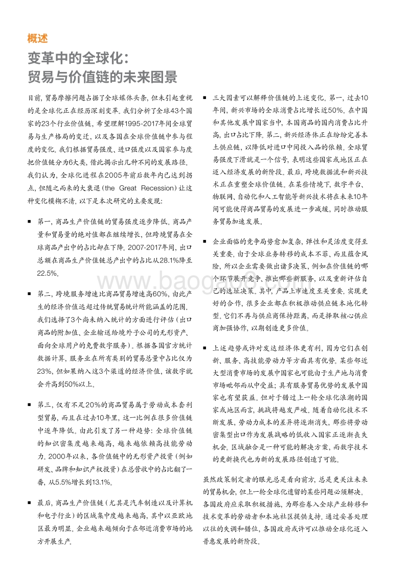 变革中的全球化：贸易与价值链的未来图景.pdf_第4页