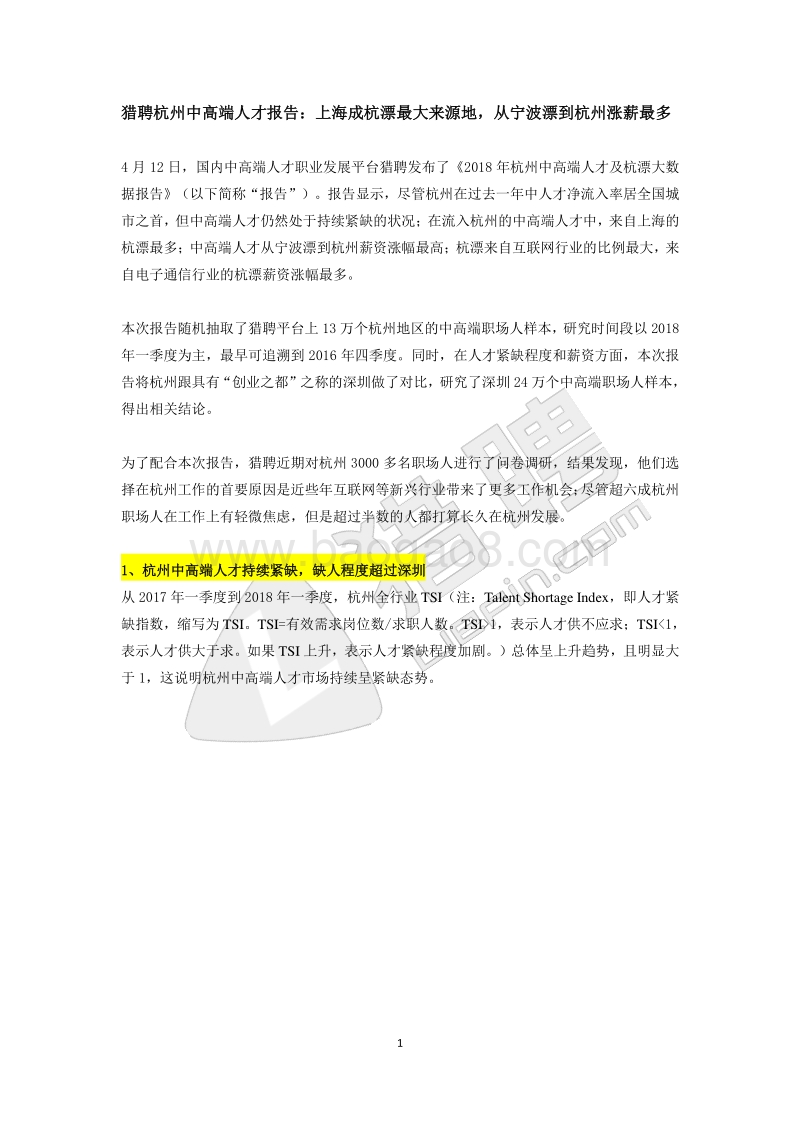 杭州中高端人才报告.pdf_第1页