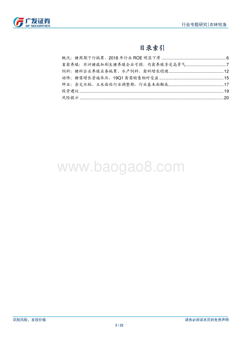 农林牧渔行业2018年报及2019年1季报总结.pdf_第3页