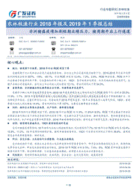农林牧渔行业2018年报及2019年1季报总结.pdf