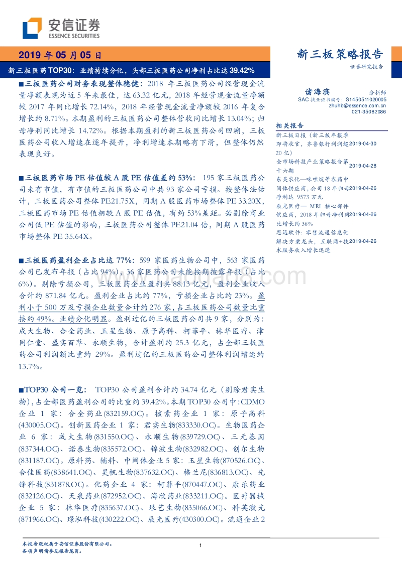 新三板医药TOP30：业绩持续分化，头部三板医药公司净利占比达39.42%.pdf_第1页
