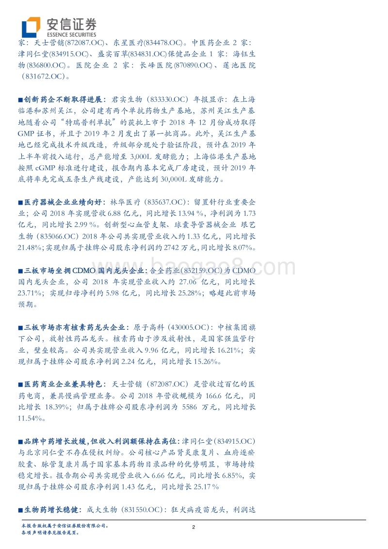 新三板医药TOP30：业绩持续分化，头部三板医药公司净利占比达39.42%.pdf_第2页
