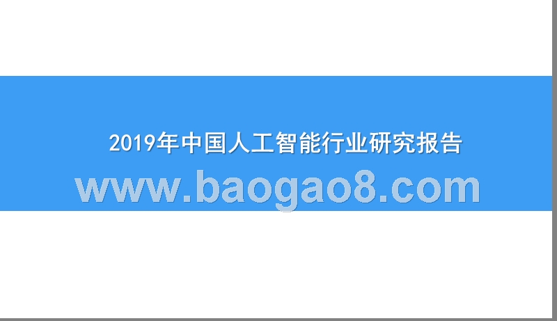 2019年中国人工智能行业研究报告.pptx_第1页