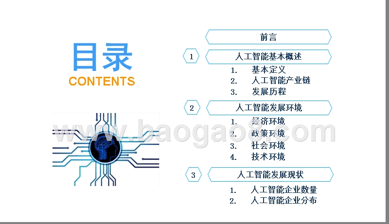 2019年中国人工智能行业研究报告.pptx_第2页
