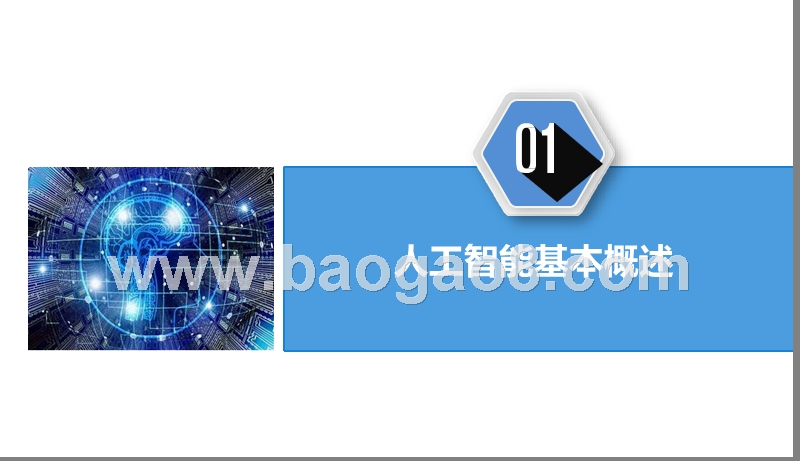 2019年中国人工智能行业研究报告.pptx_第4页