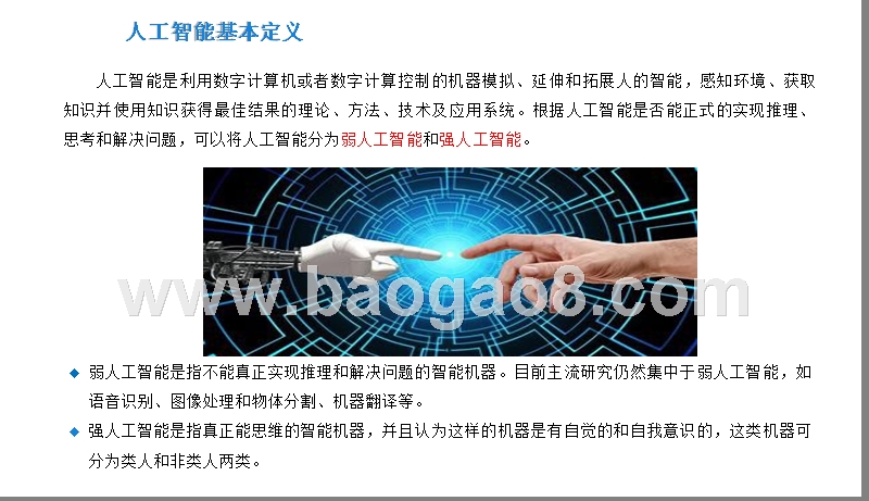 2019年中国人工智能行业研究报告.pptx_第5页