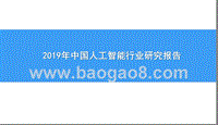 2019年中国人工智能行业研究报告.pptx