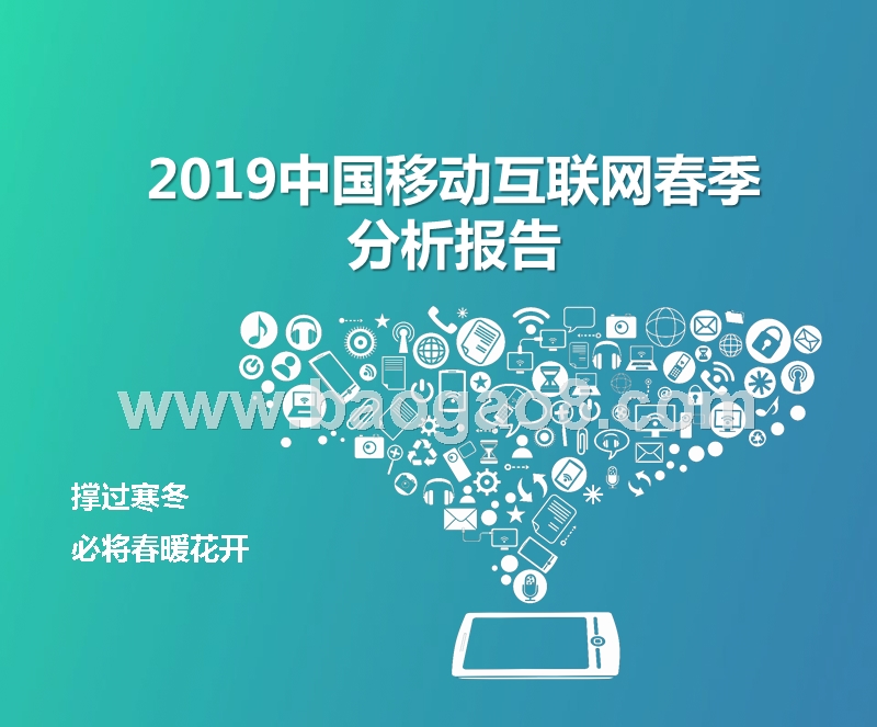 2019中国移动互联网春季分析报告.pptx_第1页