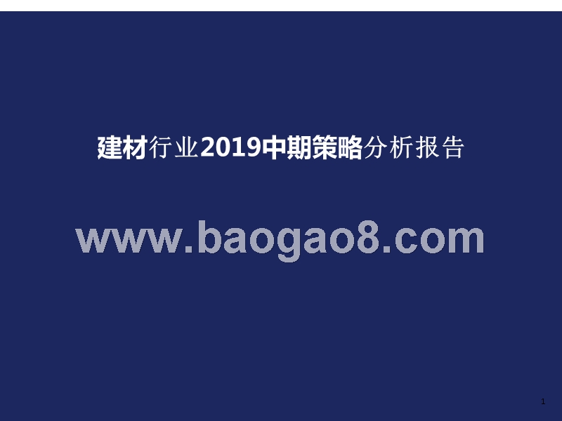 建材行业2019中期策略分析报告.pptx_第1页