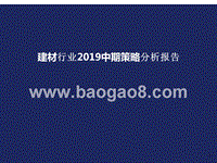 建材行业2019中期策略分析报告.pptx