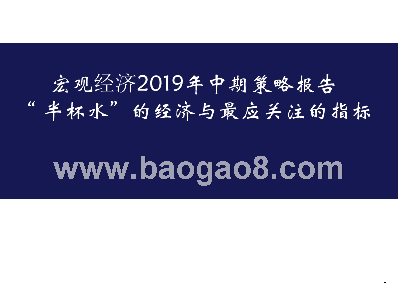 宏观经济2019年中期策略报告.pptx_第1页