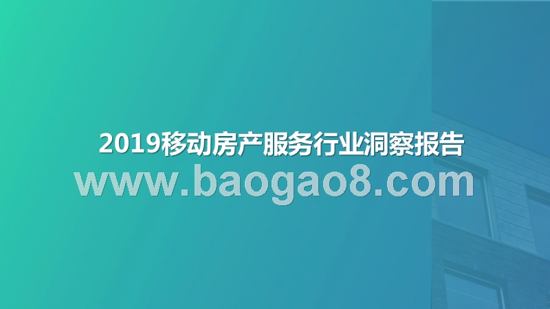 2019移动房产服务行业洞察报告.pptx_第1页