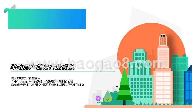 2019移动房产服务行业洞察报告.pptx_第3页
