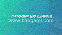 2019移动房产服务行业洞察报告.pptx