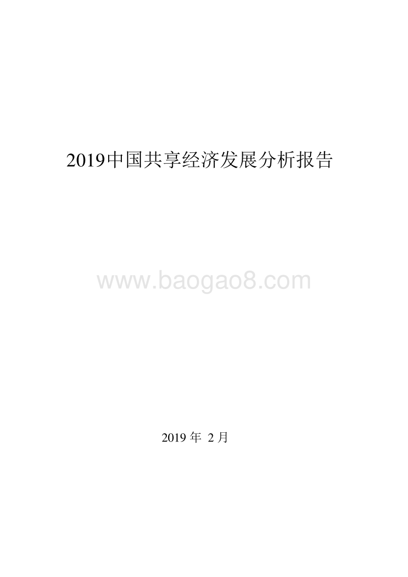 2019中国共享经济发展分析报告.doc_第1页